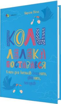 Купити Коли лелека постарався. Книга для батьків близнят, двійнят, погодків Марина Вільк