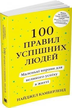 Купити 100 правил успішних людей. Маленькі вправи для великого успіху в житті (м’яка обкладинка) Найджел Камберленд