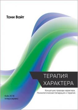 Купити Терапия характера. Концепция природы характера. Психологическая сепарация и терапия Тоні Вайт