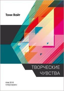 Купити Творческие чувства. Практическое руководство по эмоциональной грамотности для родителей и детей Тоні Вайт