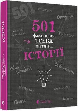 Купити 501 факт, який треба знати з... історії Елісон Реттл