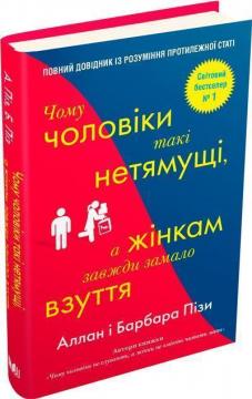 Купити Чому чоловіки такі нетямущі, а жінкам завжди замало взуття Аллан Піз, Барбара Піз