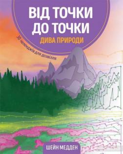 Купити Від точки до точки. Дива природи Шейн Медден