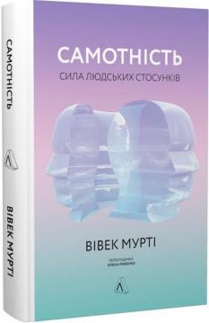 Купити Самотність. Сила людських стосунків (тверда обкладинка) Вівек Мурті