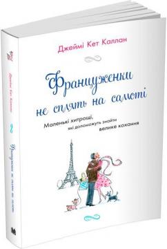 Купити Француженки не сплять на самоті (мяка обкладинка) Джеймі Кет Каллан