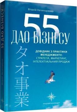 Купити 55 Дао бізнесу. Довідник з практики менеджменту Віталій Нечипоренко