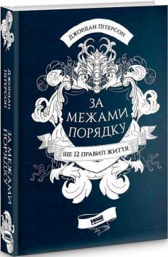 Купити За межами порядку. Ще 12 правил життя Джордан Пітерсон