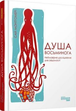 Купити Душа восьминога. Неймовірне дослідження див свідомості Сай Монтгомері
