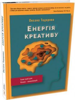 Купити Енергія креативу. Банк ідей для бізнес-комунікацій Оксана Тодорова