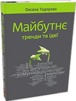 Купити Майбутнє: тренди та ідеї Оксана Тодорова