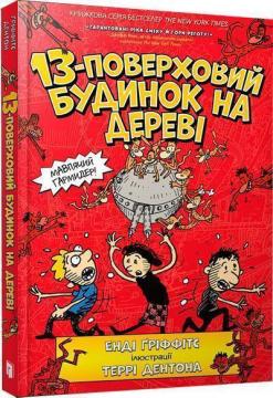 Купити 13-поверховий будинок на дереві Енді Ґріффітс