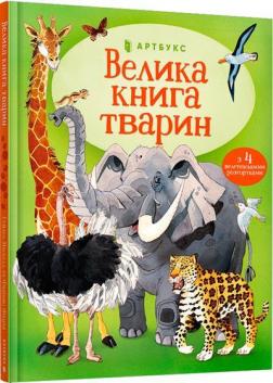 Купити Велика книга тварин Хейзел Маскелл