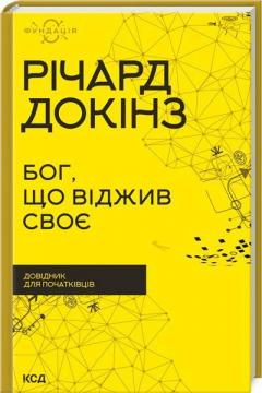 Купити Бог, що віджив своє. Довідник для початківців Річард Докінз