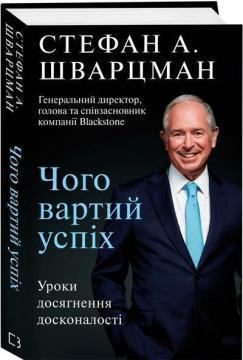 Купити Чого вартий успіх. Уроки досягнення досконалості Стефан Шварцман