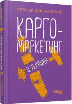 Купити Карго-маркетинг и Украина Олексій Філановський