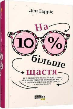 Купити На 10% більше щастя Ден Харріс, Джеффрі Воррен, Карлі Адлер