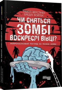 Купити Чи сняться зомбі воскреслі вівці? Нейронауковий погляд на мозок зомбі Тімоті Верстінен, Бредлі Войтек