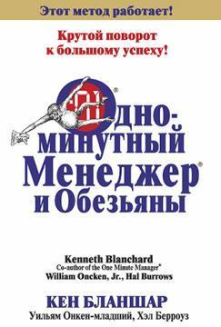 Купити Одноминутный менеджер и обезьяны Кен Бланшар, Вільям Онкен