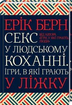 Купити Секс у людському коханні. Ігри, в які грають у ліжку Ерік Берн