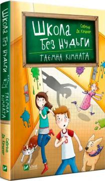 Купити Школа без нудьги.Таємна кімната Сабріна Кіршнер