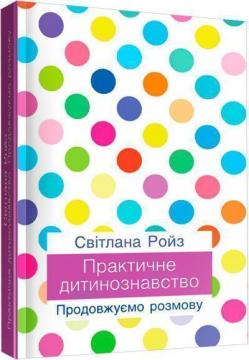 Купити Практичне дитинознавство. Продовжуємо розмову Світлана Ройз