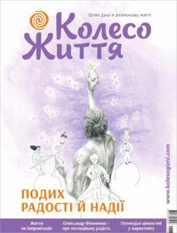 Купить Журнал Колесо життя. № 2, 2021. "Подих радості й надії" Коллектив авторов