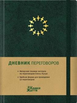 Купити Дневник переговоров. Зеленый Олена Лисих