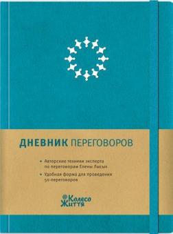 Купити Дневник переговоров. Тиффани Олена Лисих