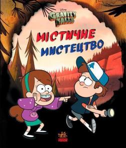 Купити Гравіті Фолз. Містичне мистецтво Колектив авторів