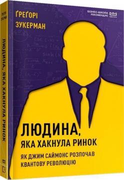 Купити Людина, яка хакнула ринок. Як Джим Саймонс розпочав квантову революцію (МІМ) Грегорі Цукерман