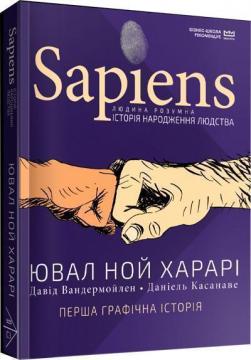 Купити Sapiens. Історія народження людства. Том 1 (МІМ) Юваль Ной Харарі, Давид Вандермюлен, Деніел Касанаве