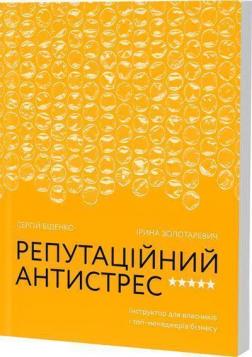 Купити Репутаційний антистрес. Інструктор для власників і топ-менеджерів бізнесу Сергій Біденко, Ірина Золотаревич