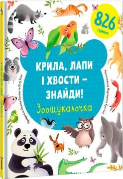 Купити Крила, лапи і хвости – знайди! Зоошукалочка Євгенія Попова, Лілу Рамі