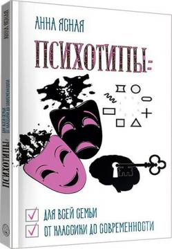 Купити Психотипы: для всей семьи, от классики до современности Анна Ясна