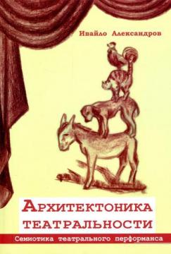 Купити Архитектоника театральности. Семиотика театрального перфоманса Івайло Александров