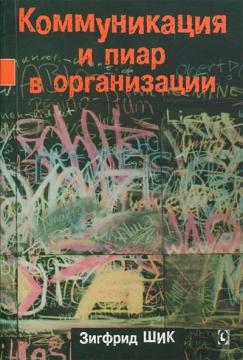 Купити Коммуникация и пиар в организации Зігфрід Шик