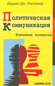 Купити Политическая коммуникация. Ключевые концепты Даррен Дж. Ліллекер