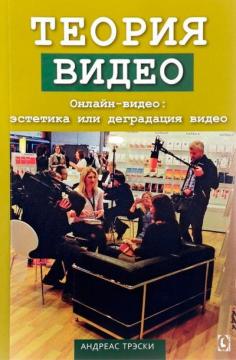 Купити Теория видео. Онлайн-видео: эстетика или деградация видео Андреас Трескі