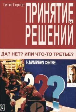 Купити Принятие решений. Да? Нет? Или что-то третье? Гітте Гертер