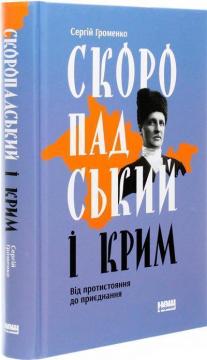 Купити Скоропадський і Крим. Від протистояння до приєднання Сергій Громенко