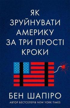 Купити Як зруйнувати Америку за три прості кроки Бен Шапіро