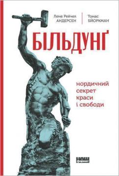 Купити Більдунґ. Нордичний секрет краси та свободи Лене Рейчел Андерсен, Томаш Бйоркман