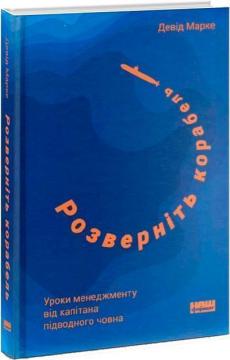 Купити Розверніть корабель. Уроки менеджменту від капітана підводного човна Девід Марке