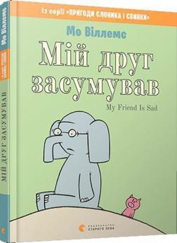 Купити Мій друг засумував Мо Віллемс