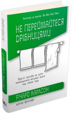 Купити Не переймайтеся дрібницями. Прості способи не дати повсякденній метушні взяти над собою гору Річард Карлсон