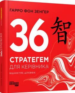 Купити 36 стратегем для керівника Харрі фон Зенгер