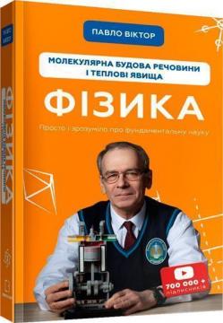 Купити Фізика. Молекулярна будова речовини і теплові явища. Том 2 Павло Віктор