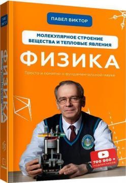 Купити Физика. Молекулярное строение вещества и тепловые явления. Том 2 Павло Віктор