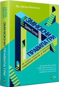 Купити Змінюючи правила гри. Як лідери, новатори та візіонери перемагають у житті Дейв Еспрі