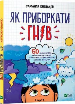 Купити Як приборкати гнів Саманта Сновден